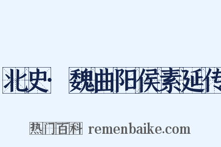 北史·魏曲阳侯素延传是什么意思的图片